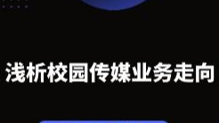 淺析2024校園傳媒業(yè)務(wù)走向