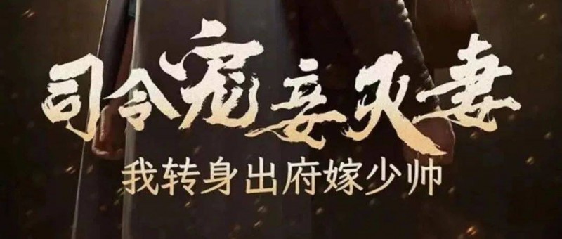 拆解《司令寵妾滅妻，我轉(zhuǎn)身出府嫁少帥》 雙重穿越雙線演繹