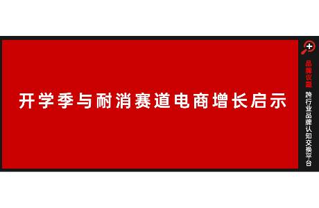 開學(xué)季與耐消賽道電商增長啟示