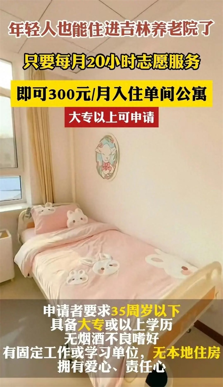 年輕人月租300入住養(yǎng)老院？滿足一個(gè)條件即可享獨(dú)衛(wèi)單人間和免費(fèi)三餐