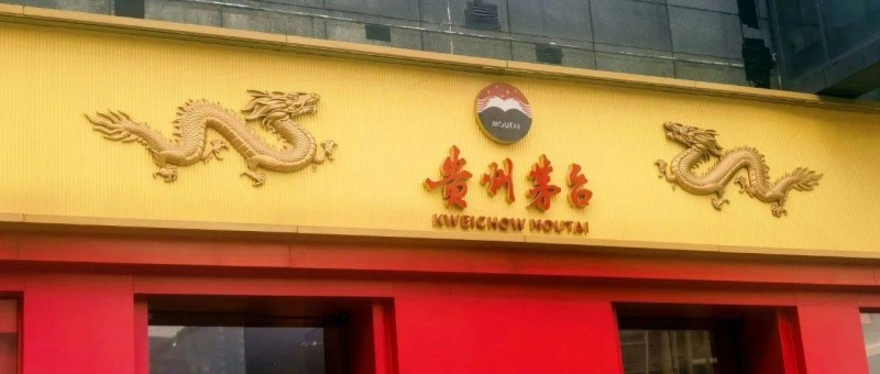 茅臺加碼酒旅，能成為新風(fēng)口嗎？