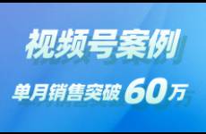 他也在視頻號(hào)賣生鮮，單月銷量突破60萬！