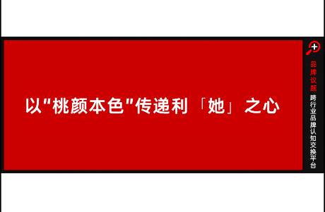 直擊她心的情感營銷，被匯仁桃顏露拿捏住了