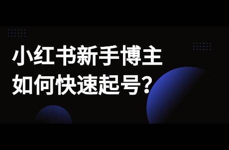 小紅書(shū)新手博主如何起號(hào)？賬號(hào)運(yùn)營(yíng)4步法