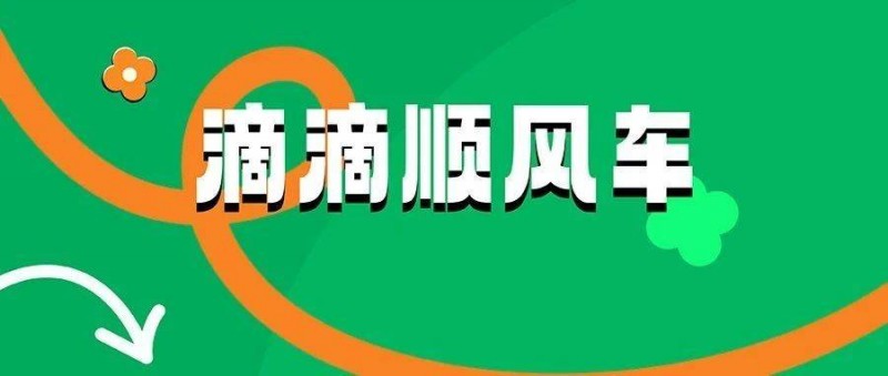 如何讓用戶真心喜歡品牌？從滴滴CNY返鄉(xiāng)營(yíng)銷中找答案