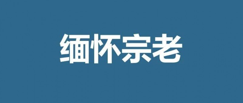 對宗慶后先生的緬懷，又被扭曲成對民營企業(yè)的集體踩踏