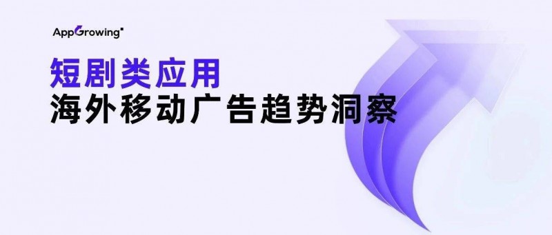 野蠻生長后，2024年短劇出海何去何從？