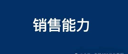 如何提高銷售能力？為什么做SEO流量的我們也要學(xué)習(xí)？