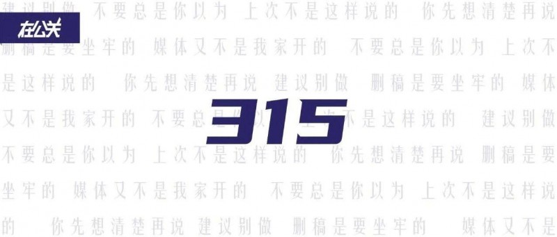 沒配資源的315，公關(guān)還能做些什么？