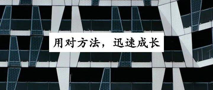 高段位的狠人，用3個(gè)方法來(lái)深度思考