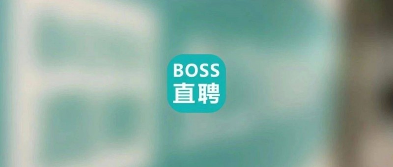 BOSS直聘的未來，怎樣跟老板談？