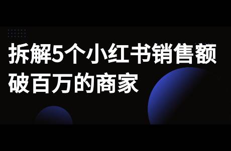 聊5個(gè)小紅書銷售額破百萬(wàn)商家，什么品類適合小紅書賣？