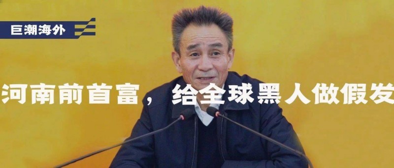 河南前首富，給全球黑人做假發(fā)