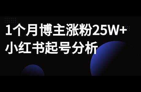 單月圖文筆記漲粉24W+，小紅書(shū)博主起號(hào)新思路