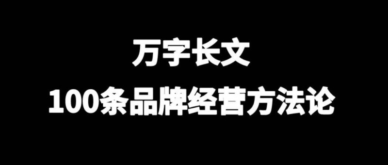 100條品牌經(jīng)營方法論