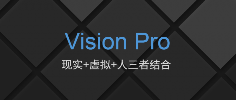 腦洞大開(kāi)地看Vision Pro