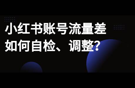 小紅書賬號(hào)數(shù)據(jù)一直很差，是什么原因？有哪些方法解決？