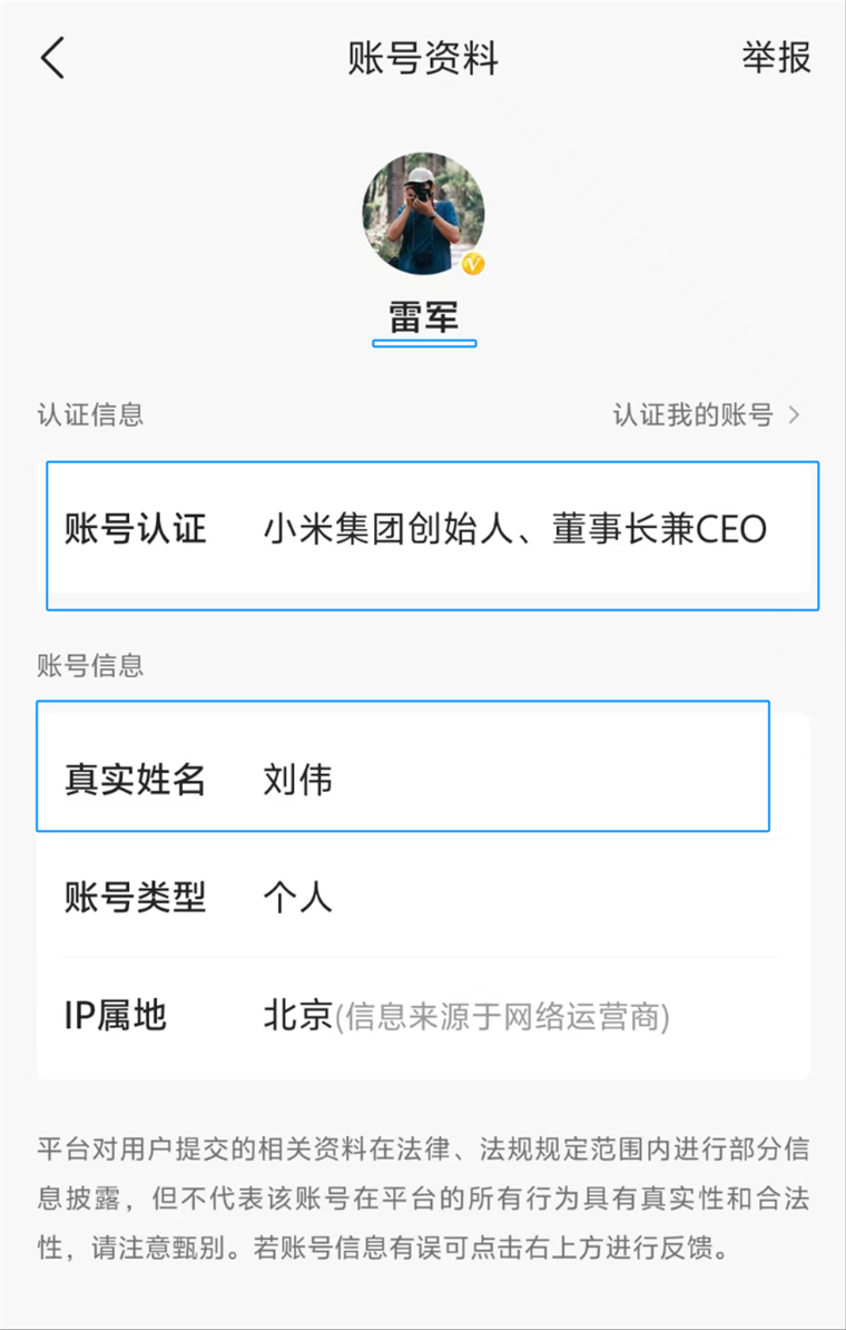非本人運(yùn)營？雷軍賬號(hào)真實(shí)姓名叫劉偉！雷軍回應(yīng) 公關(guān)部同事幫我注冊(cè)