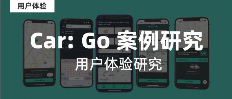 Go APP 重新設(shè)計(jì)汽車的用戶體驗(yàn)