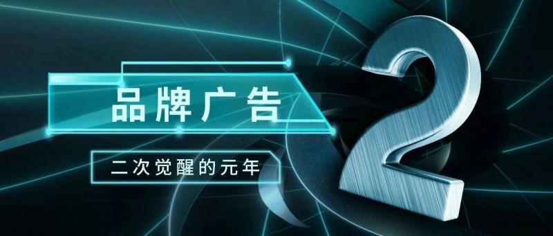 2024 品牌廣告二次覺(jué)醒的元年