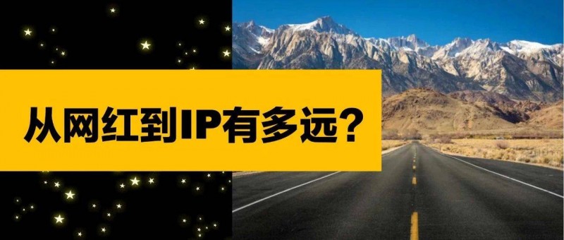 怎樣從網(wǎng)紅晉級(jí)到真正的IP？