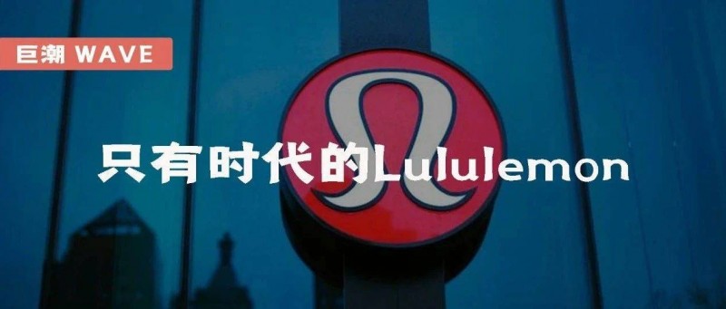 沒有Lululemon的時代只有時代的Lululemon