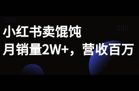 啥？在小紅書(shū)賣餛飩，2個(gè)月銷量2W，營(yíng)業(yè)額破百萬(wàn)