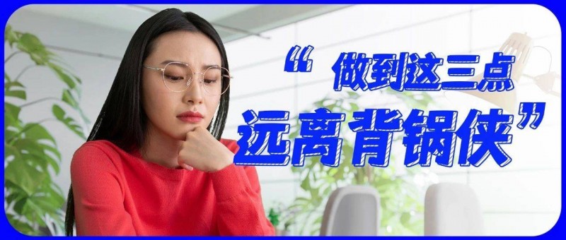 職場菜鳥如何遠(yuǎn)離背鍋俠命運？