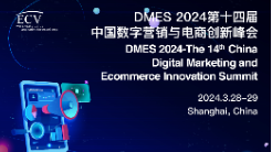 DMES 2024第十四屆中國數(shù)字營銷與電商創(chuàng)新峰會 重磅來襲