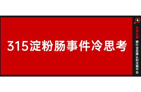 315淀粉腸事件冷思考 如何應對憤怒的大眾？