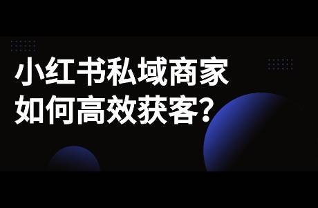 小紅書私域商家如何高效獲客？涉及裝修、婚攝、珠寶等行業(yè)