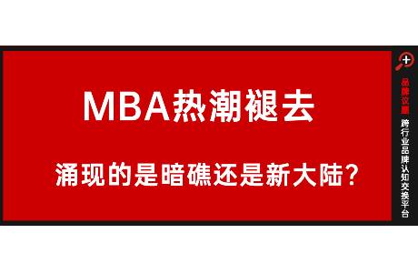 信任崩塌下的MBA，能否實(shí)現(xiàn)價(jià)值回歸？