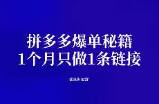 拼多多爆單秘籍 1個(gè)月只做1條鏈接