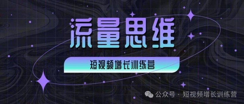 做抖音，我建議你用『流量思維』