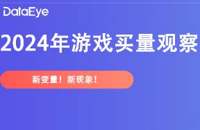 米哈游、網(wǎng)易、三七、疊紙，2024游戲買量兩大觀察