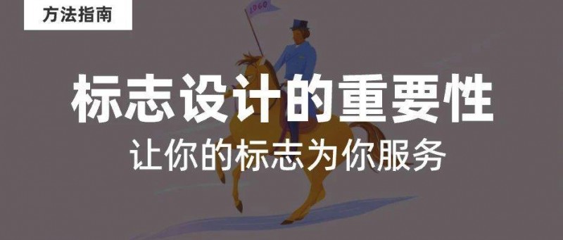 如何讓你的標(biāo)志設(shè)計(jì)脫穎而出