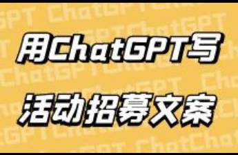 如何用ChatGPT做活動(dòng)招募文案？