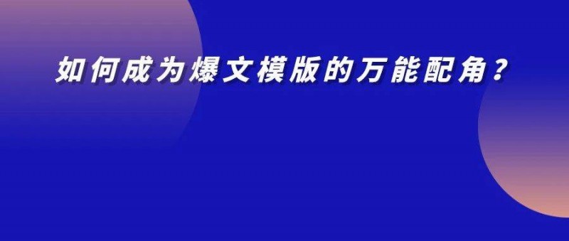 如何成為能萬能搭配的內(nèi)容配角