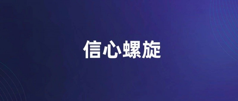 正確建立你的信心螺旋