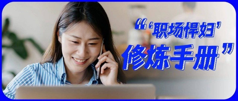 工作8年，月薪5W+，我成了網(wǎng)友口中的‘職場(chǎng)悍婦’