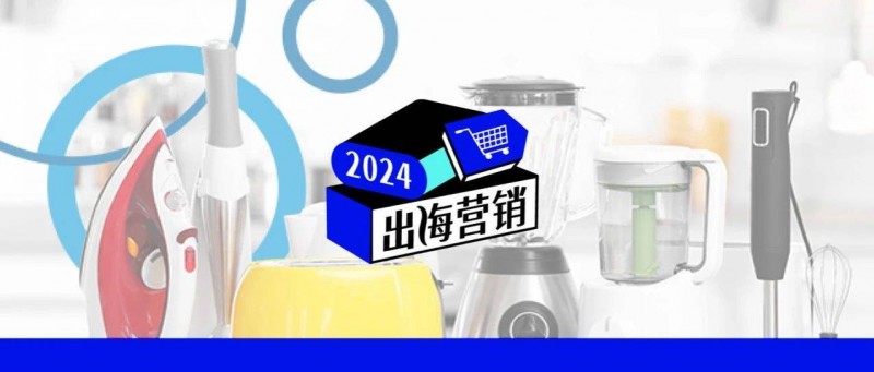 掃地機器人、空氣炸鍋…國產小家電憑什么征服海外市場？