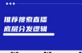 小紅書推薦流、搜索流、直播流的分發(fā)邏輯