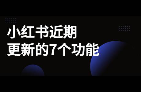 小紅書近期更新的7個功能，博主加熱、商業(yè)管理、平臺跳轉(zhuǎn)～