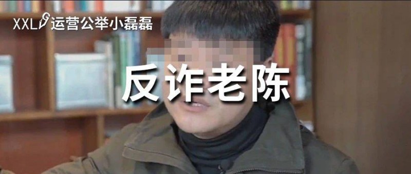 反詐老陳遭網(wǎng)暴，收入狂掉！口碑兩極反轉？他做了什么？