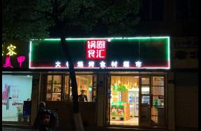 營收下跌，凈增門店下滑，上市后首份財報露了鍋圈老底