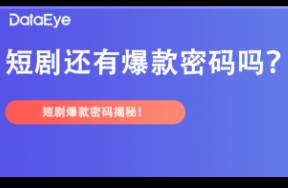 2024新變局 短劇營(yíng)銷進(jìn)入2.0時(shí)代