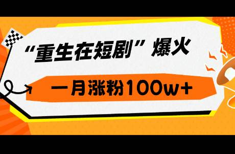 24年又一風(fēng)口來了！現(xiàn)在入局短劇來得及嗎？