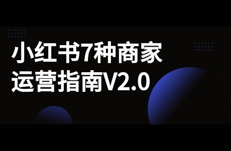 小紅書7類商家運(yùn)營打法，看看你需要哪一種？