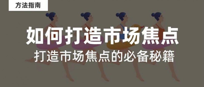 品牌定位 精準(zhǔn)打造市場焦點(diǎn)的必備秘籍