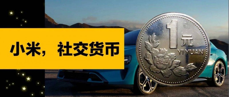 小米，這枚社交貨幣